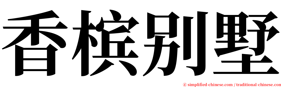 香槟别墅 serif font