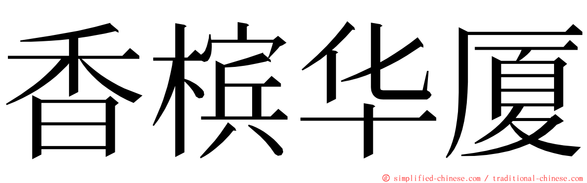 香槟华厦 ming font