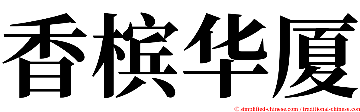 香槟华厦 serif font