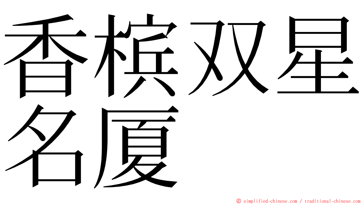 香槟双星名厦 ming font