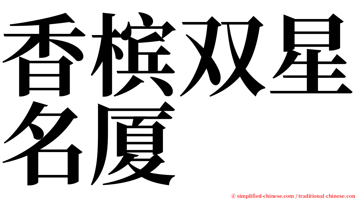 香槟双星名厦 serif font