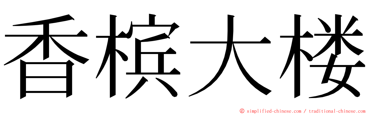 香槟大楼 ming font