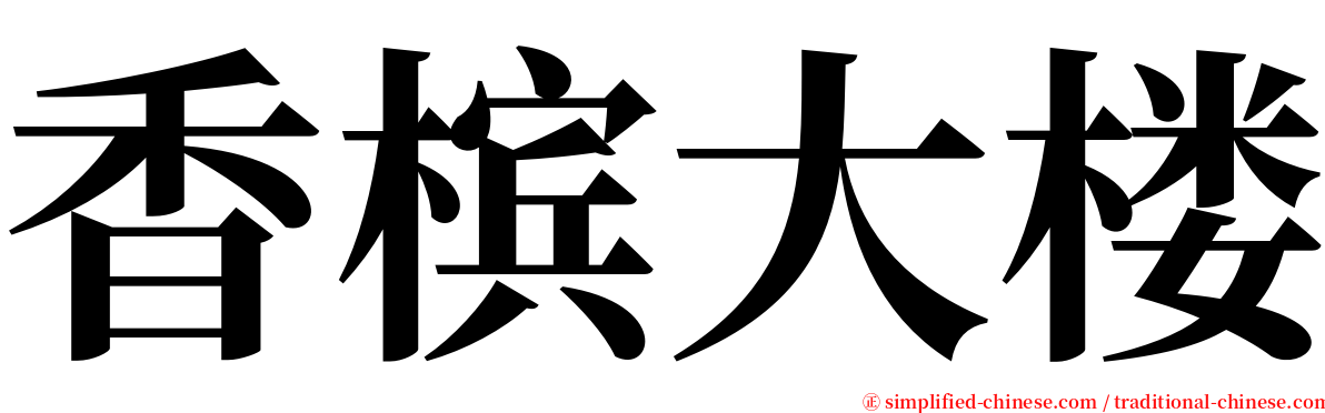 香槟大楼 serif font