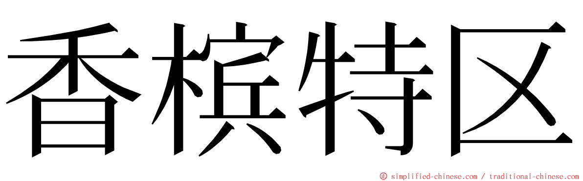 香槟特区 ming font