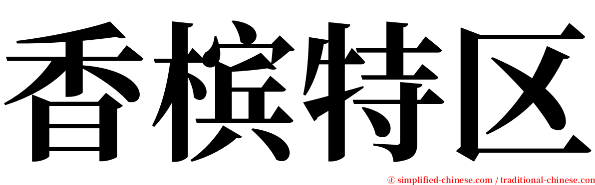 香槟特区 serif font