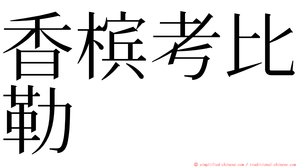 香槟考比勒 ming font