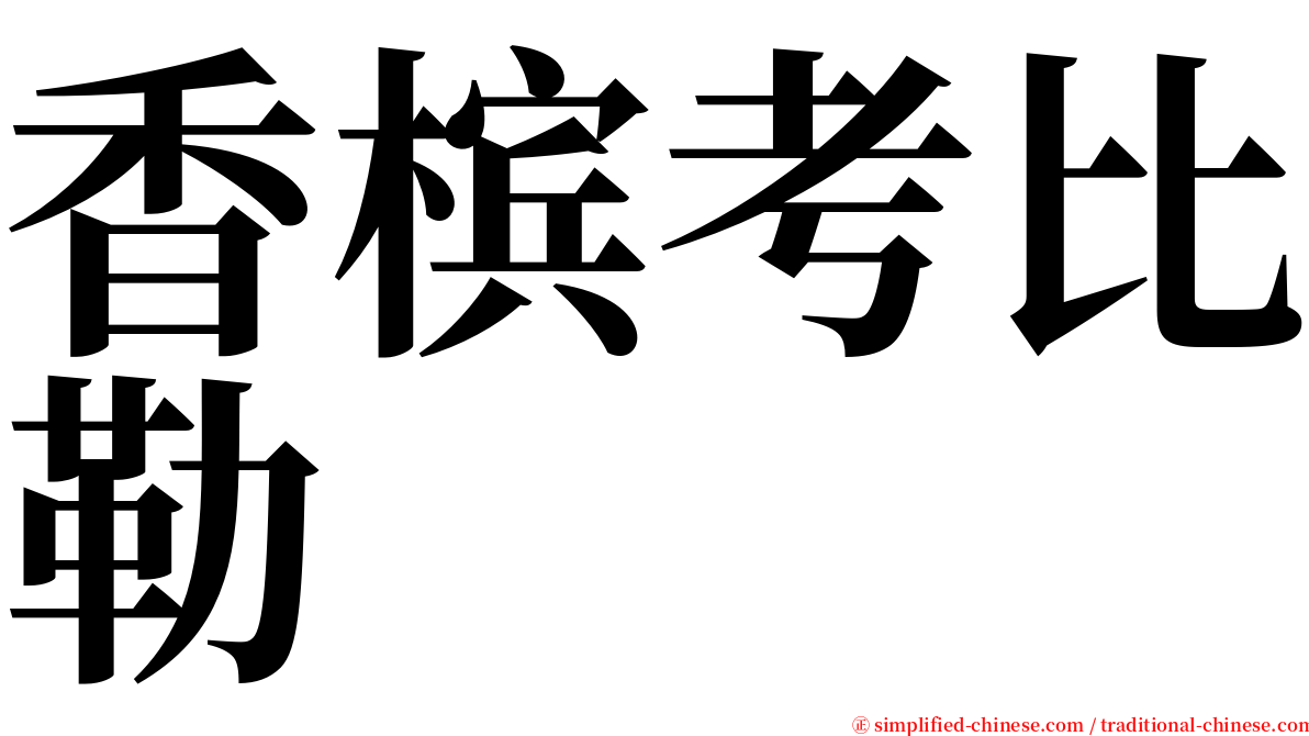 香槟考比勒 serif font