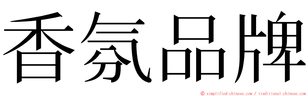 香氛品牌 ming font