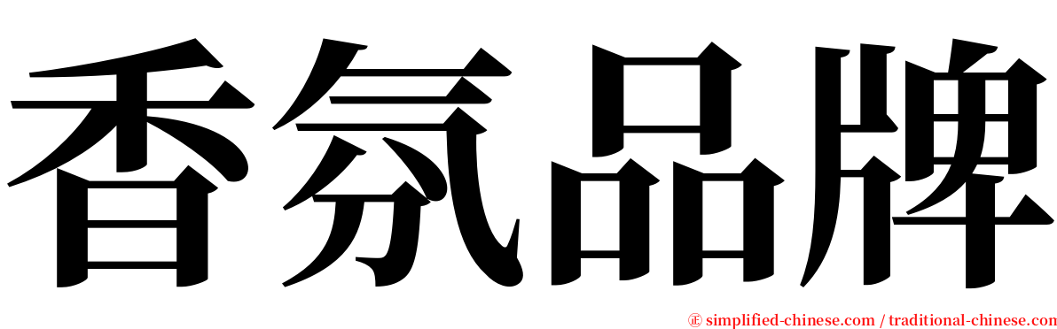 香氛品牌 serif font