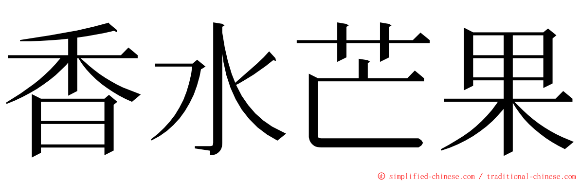 香水芒果 ming font