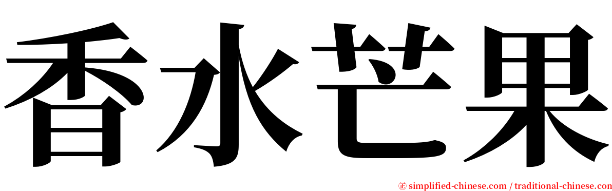 香水芒果 serif font