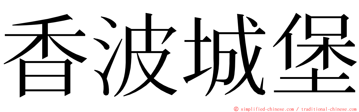 香波城堡 ming font