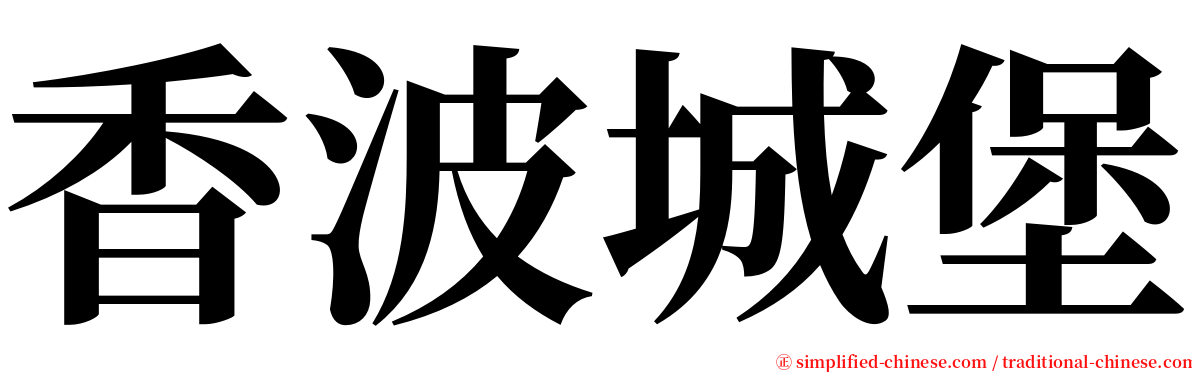香波城堡 serif font