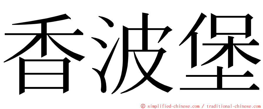 香波堡 ming font