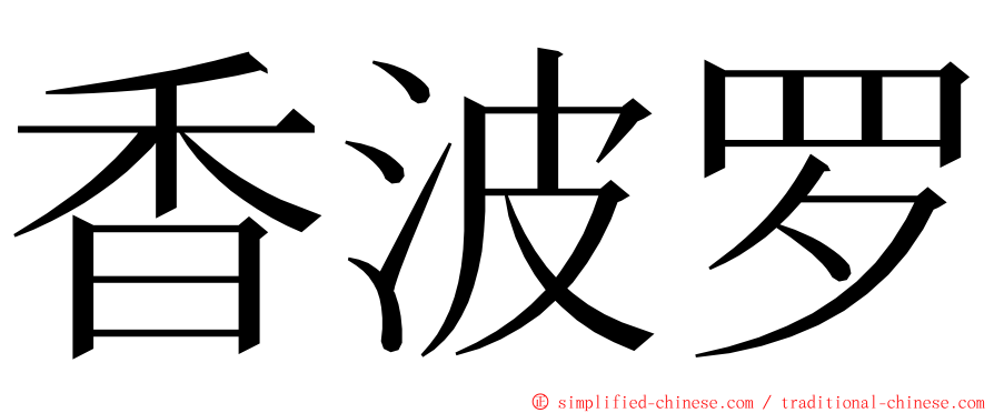 香波罗 ming font