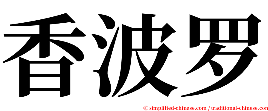 香波罗 serif font