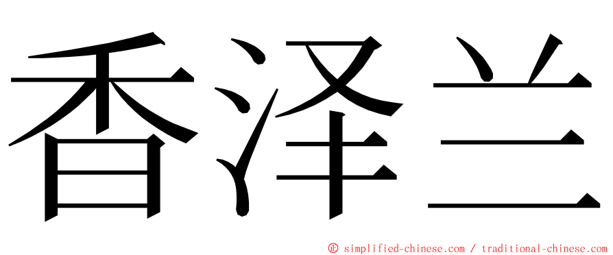 香泽兰 ming font
