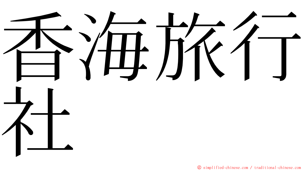 香海旅行社 ming font