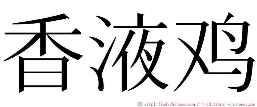 香液鸡 ming font