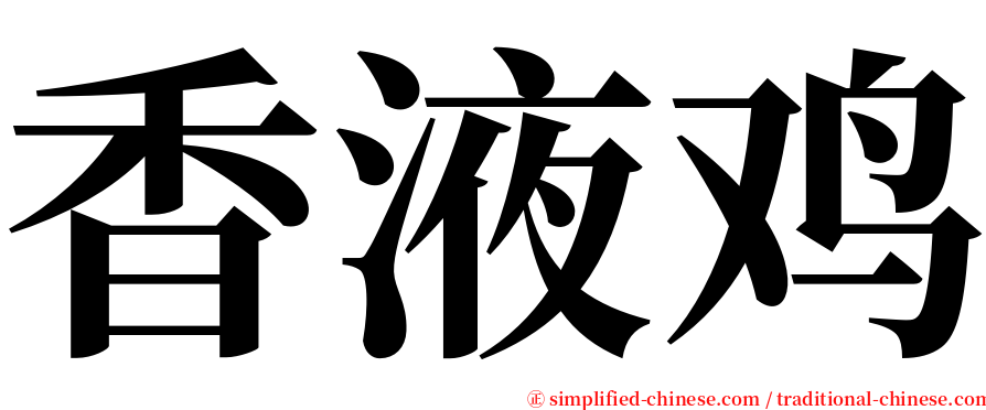 香液鸡 serif font