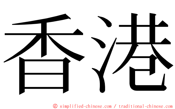 香港 ming font