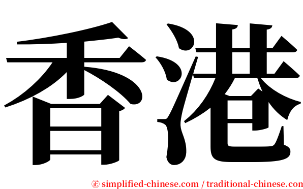 香港 serif font