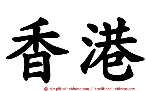 香港