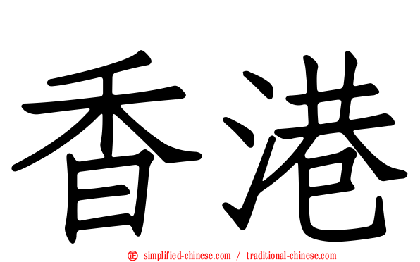 香港