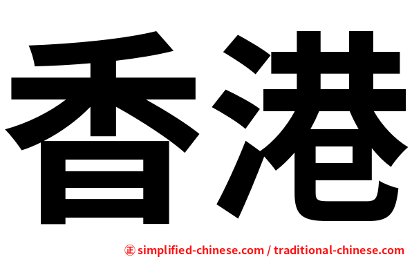 香港