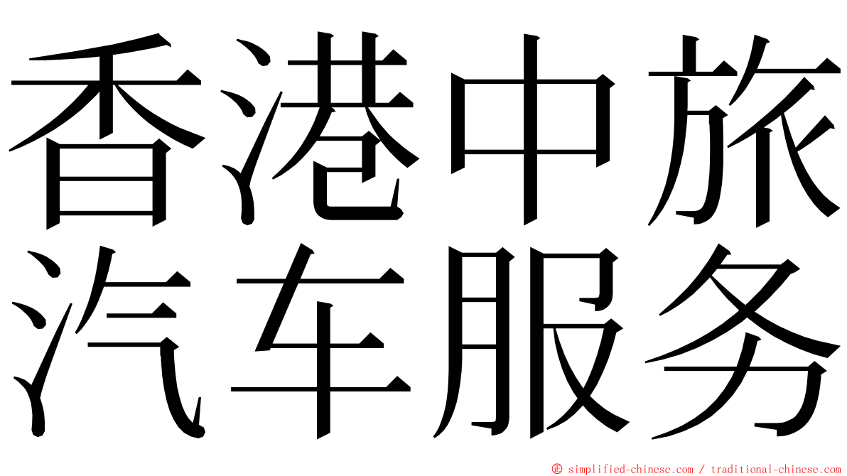 香港中旅汽车服务 ming font