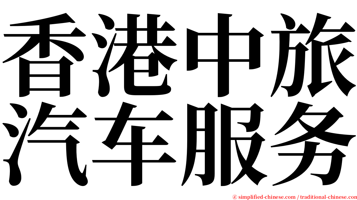 香港中旅汽车服务 serif font