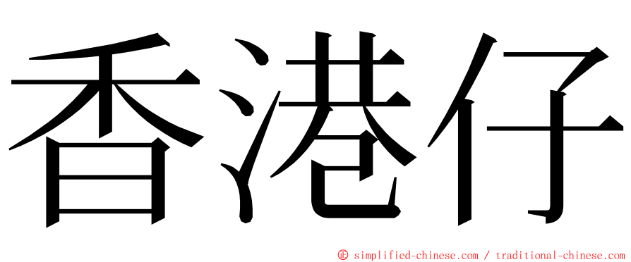 香港仔 ming font