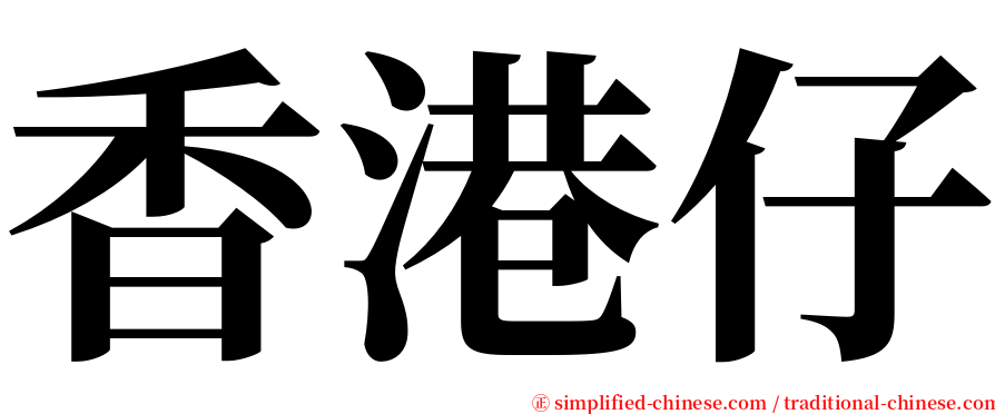 香港仔 serif font