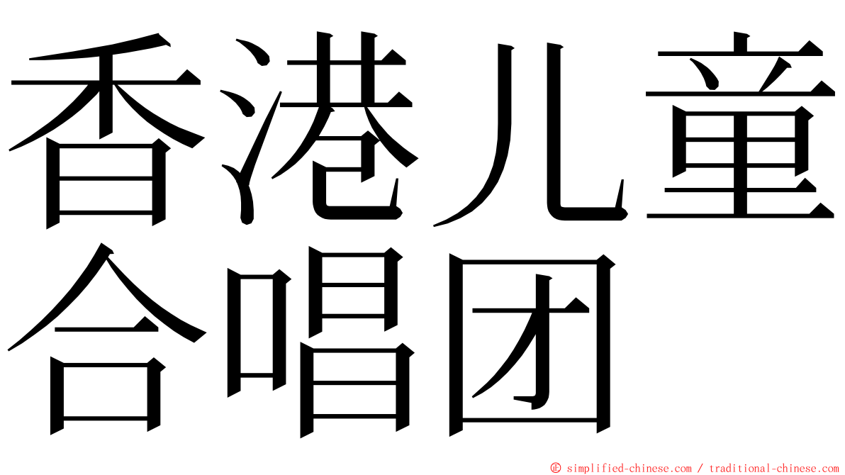 香港儿童合唱团 ming font