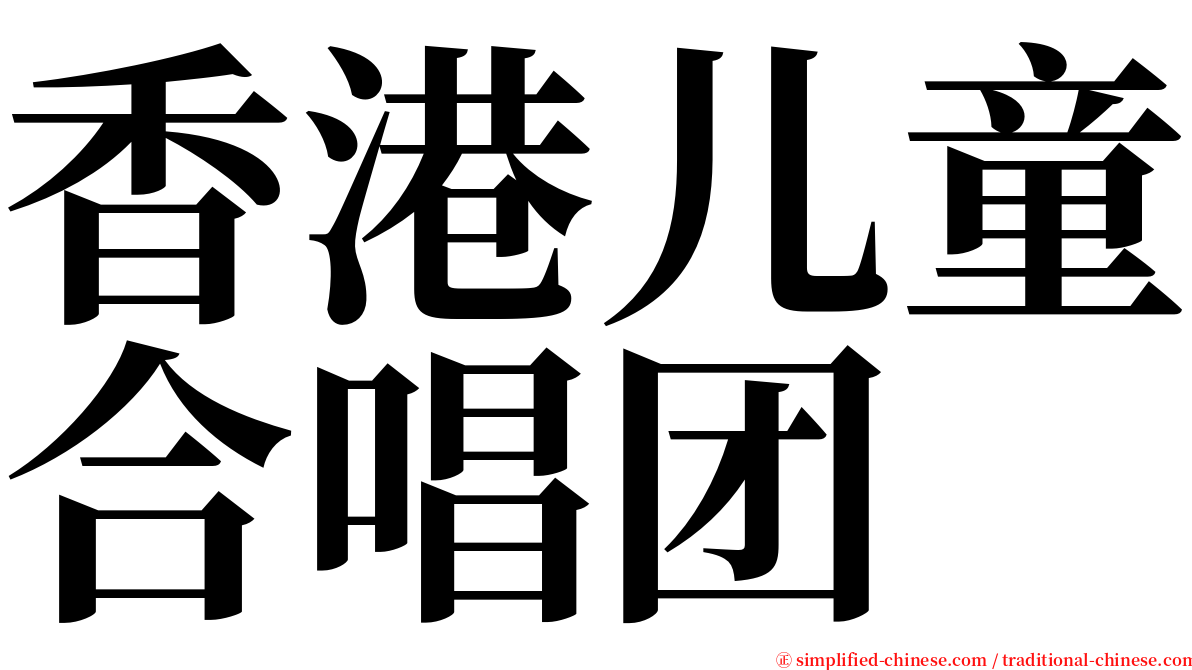 香港儿童合唱团 serif font