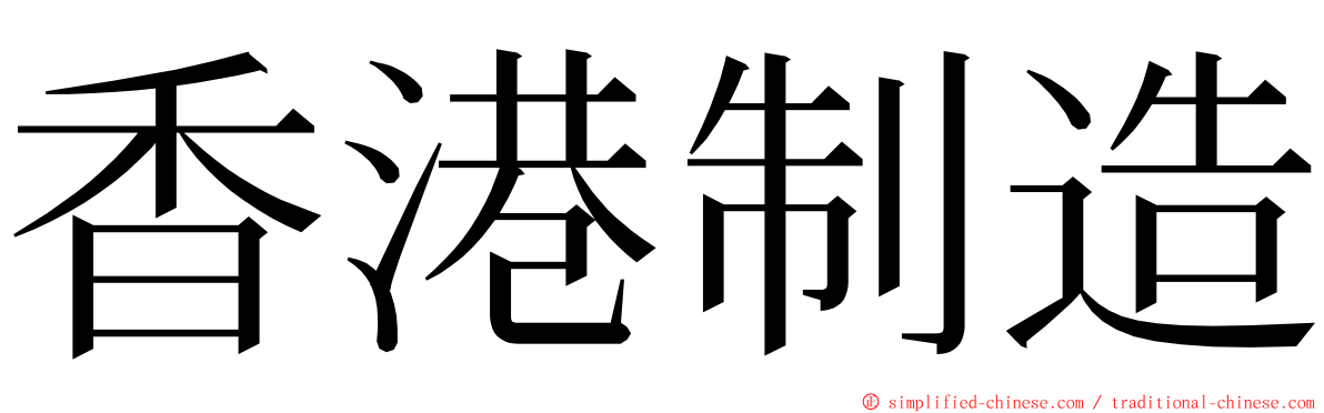 香港制造 ming font