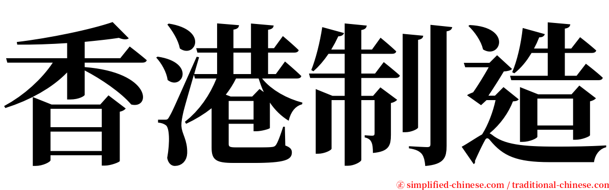 香港制造 serif font
