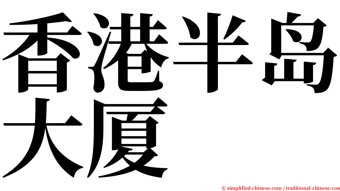 香港半岛大厦 serif font