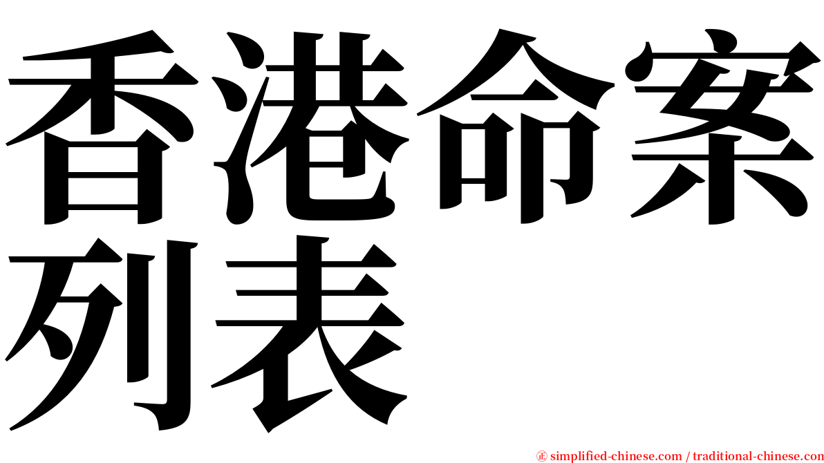 香港命案列表 serif font