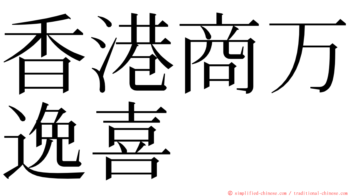 香港商万逸喜 ming font