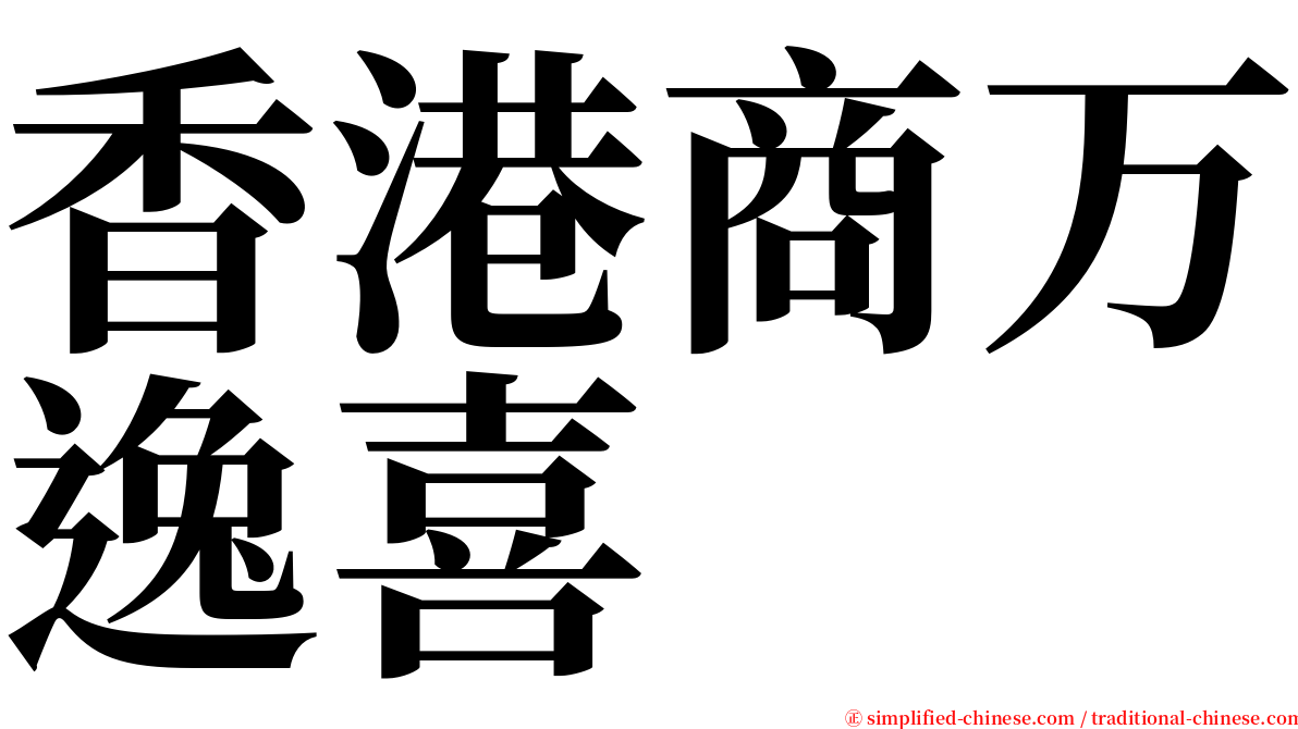 香港商万逸喜 serif font