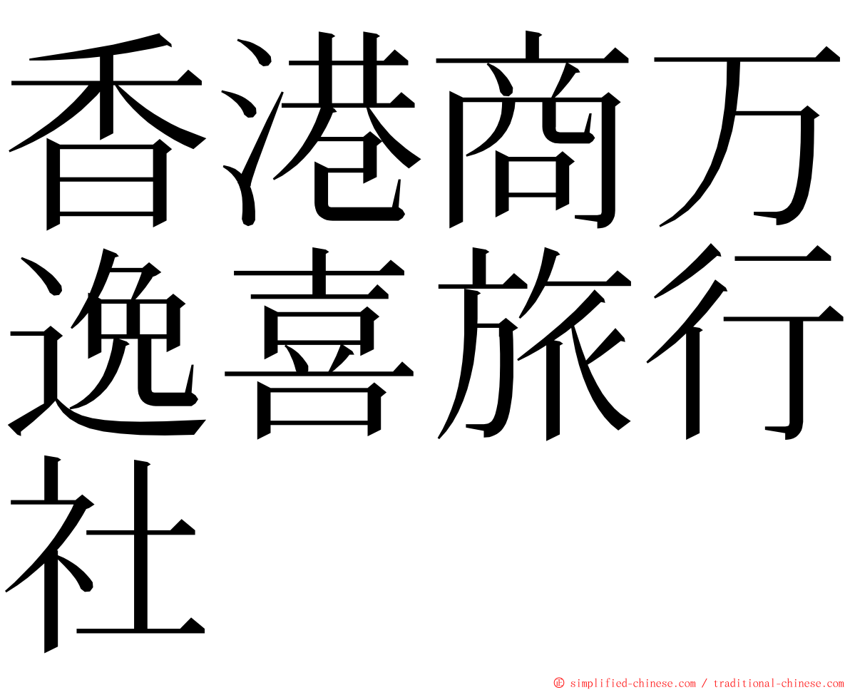 香港商万逸喜旅行社 ming font