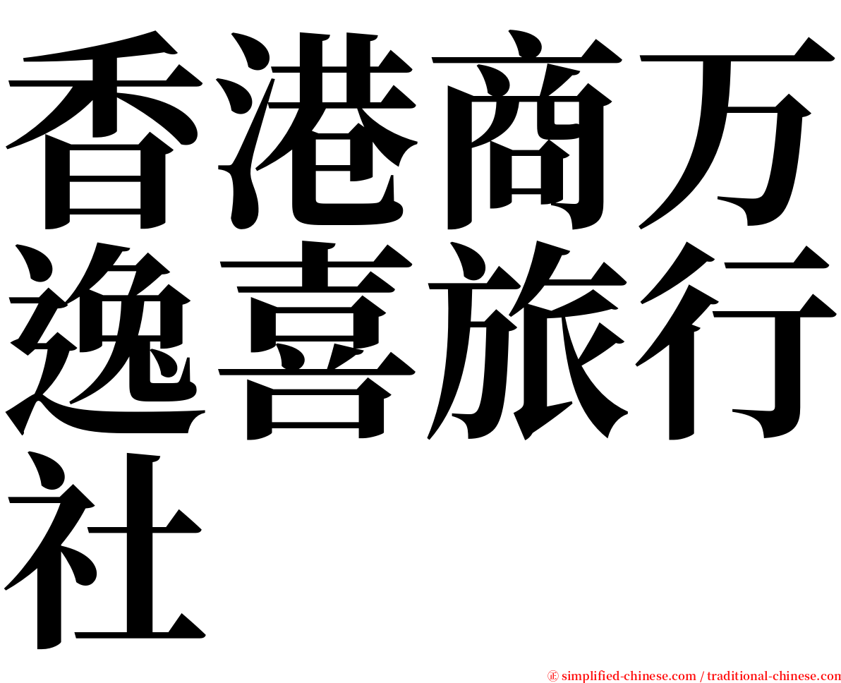 香港商万逸喜旅行社 serif font