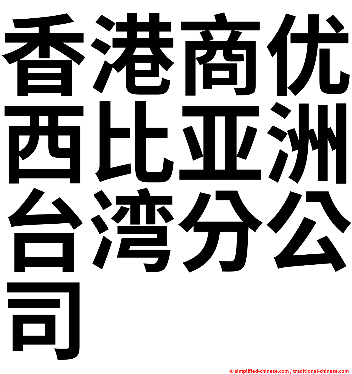 香港商优西比亚洲台湾分公司