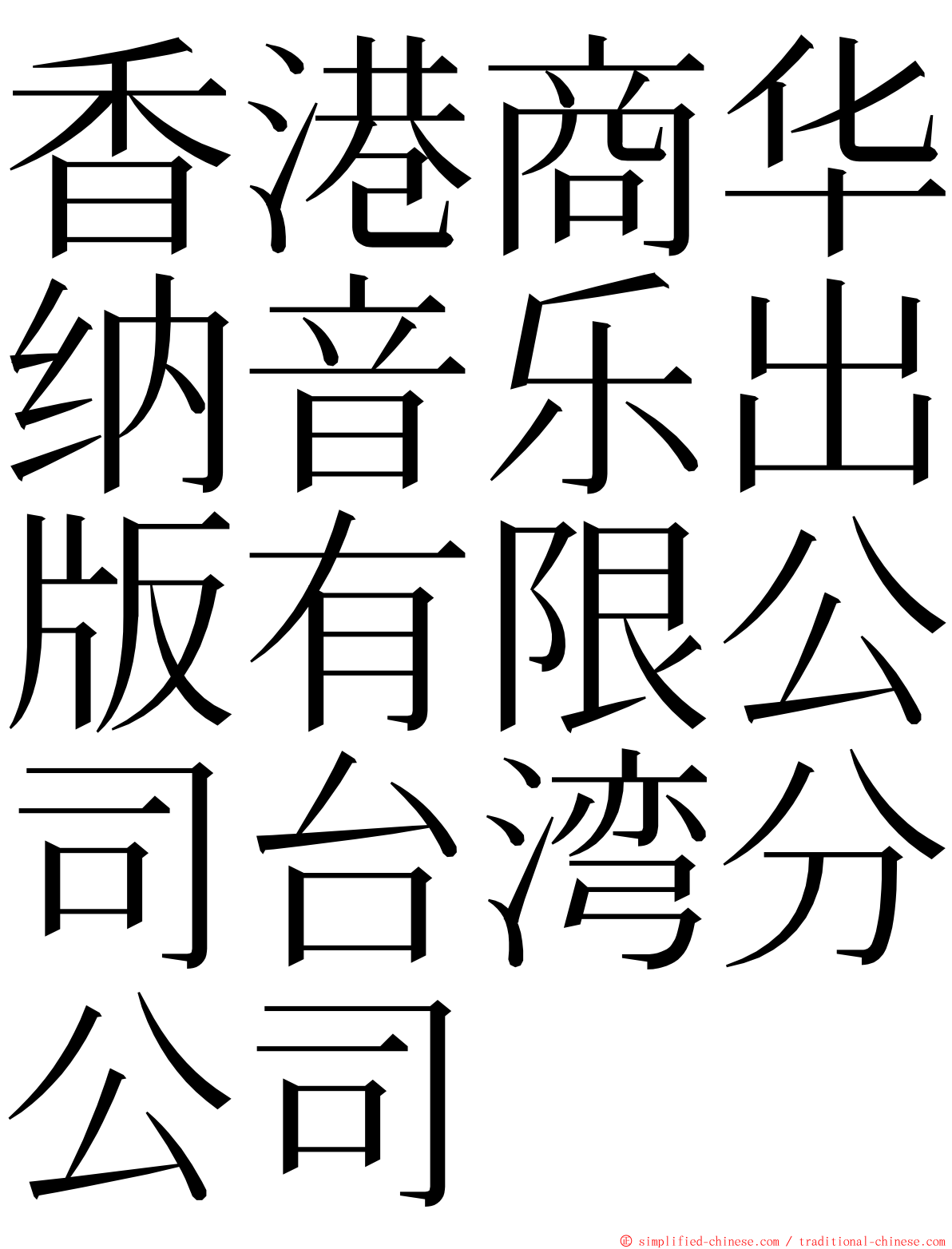 香港商华纳音乐出版有限公司台湾分公司 ming font