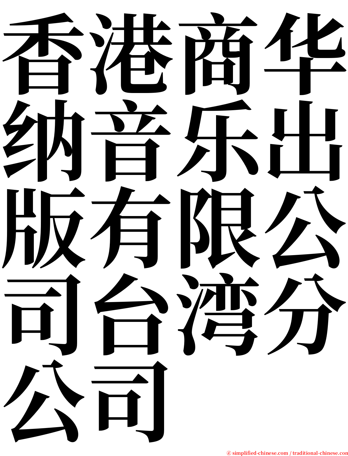 香港商华纳音乐出版有限公司台湾分公司 serif font