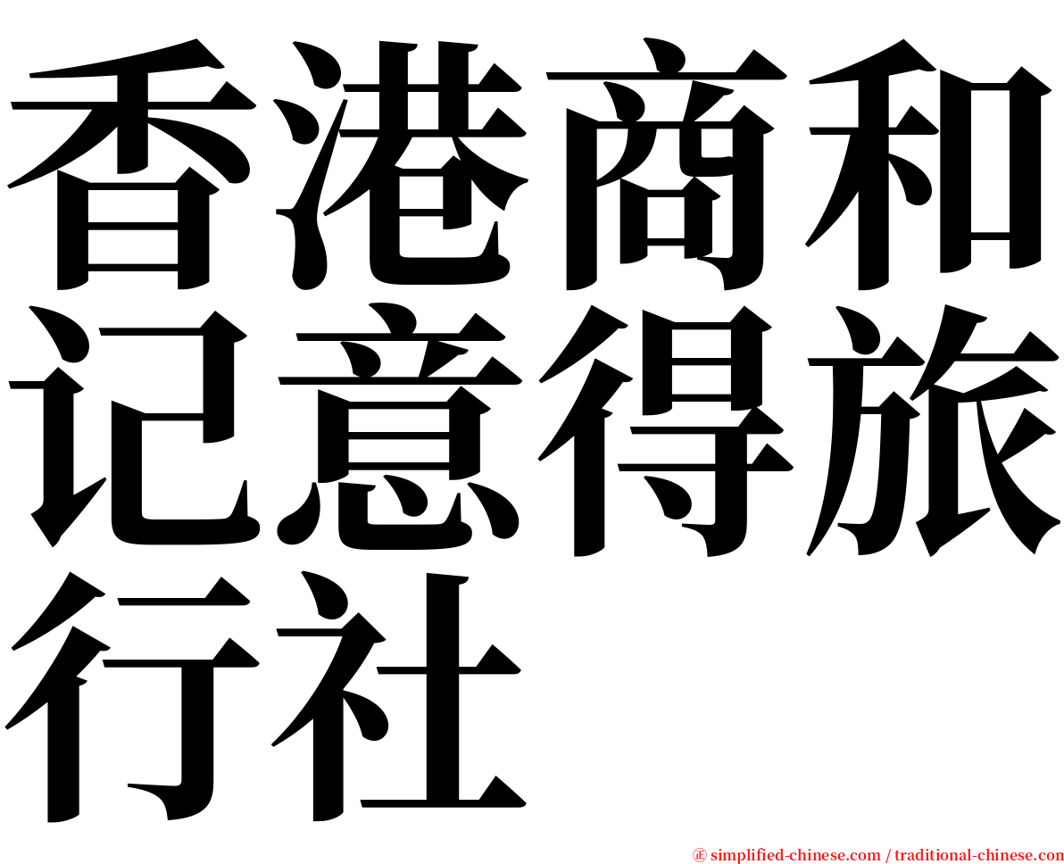 香港商和记意得旅行社 serif font