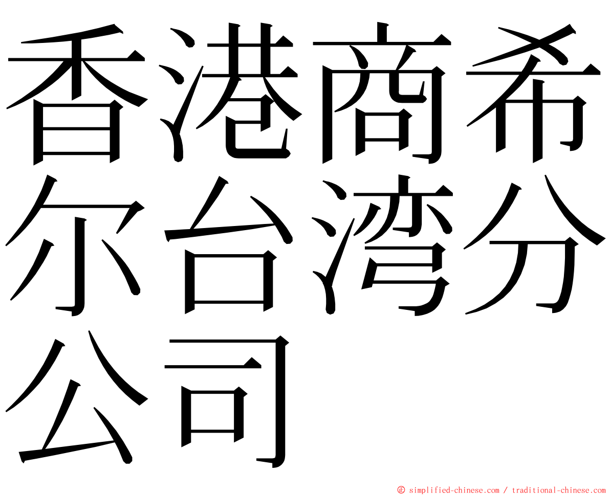 香港商希尔台湾分公司 ming font