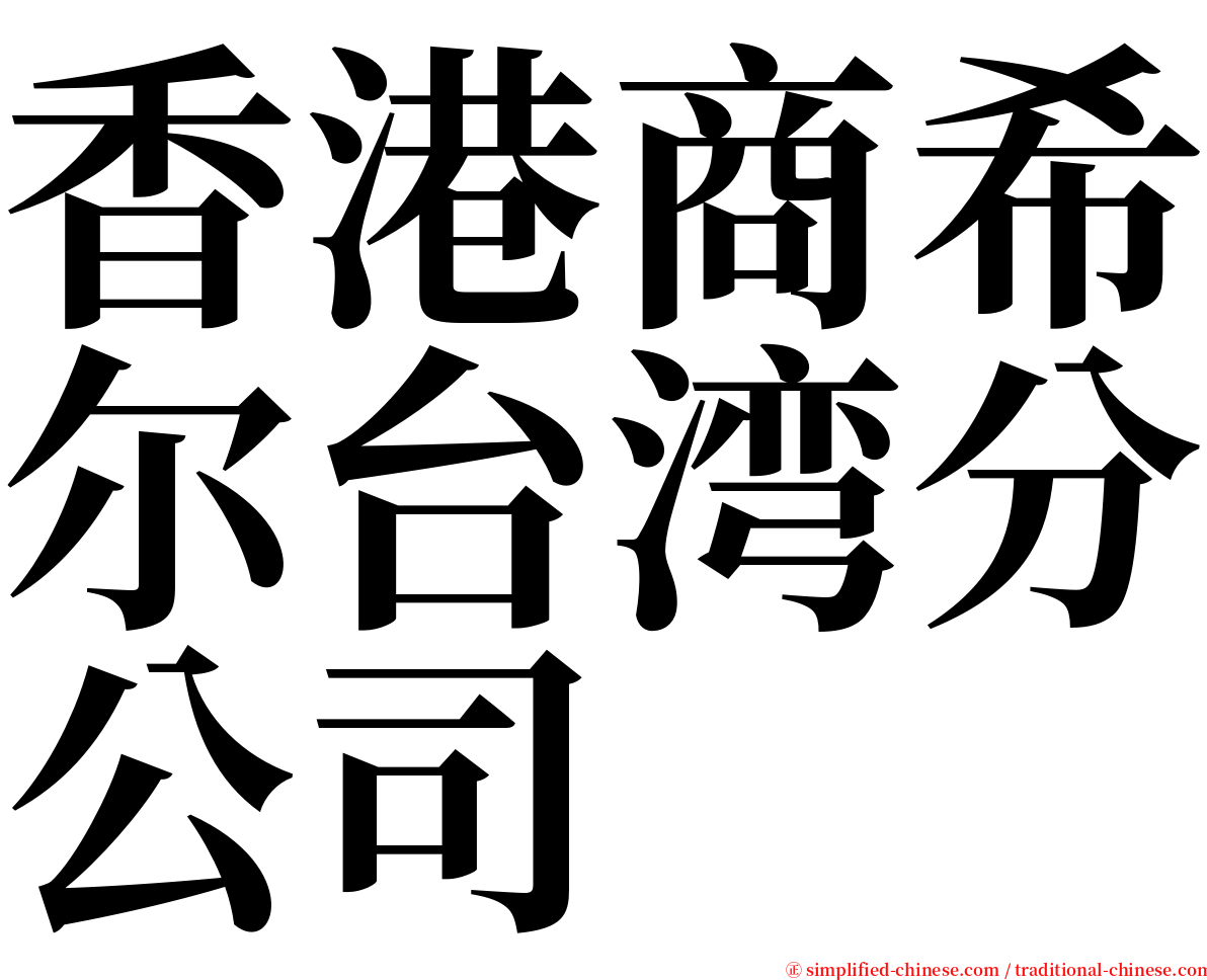 香港商希尔台湾分公司 serif font