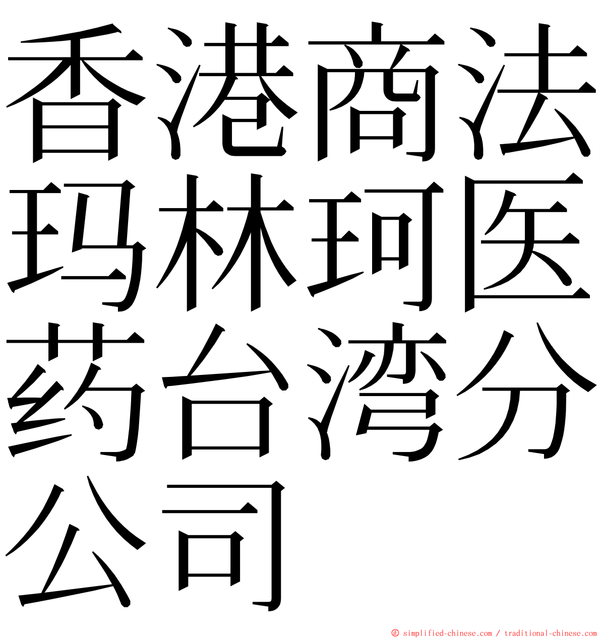 香港商法玛林珂医药台湾分公司 ming font